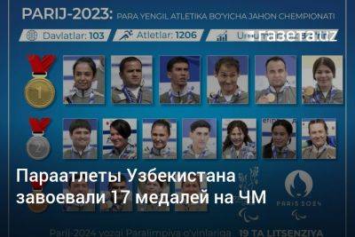 Параатлеты Узбекистана завоевали 17 медалей на ЧМ