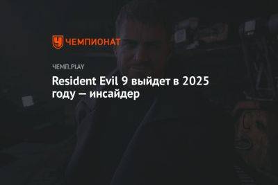 Resident Evil 9 выйдет в 2025 году — инсайдер
