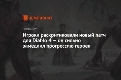 Игроки раскритиковали новый патч для Diablo 4 — он сильно замедлил прогрессию героев