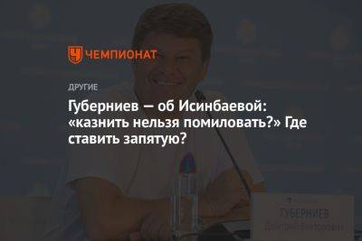 Ксения Собчак - Дмитрий Губерниев - Дмитрий Васильев - Елена Исинбаева - Губерниев — об Исинбаевой: «Казнить нельзя помиловать?» Где ставить запятую? - championat.com - Испания