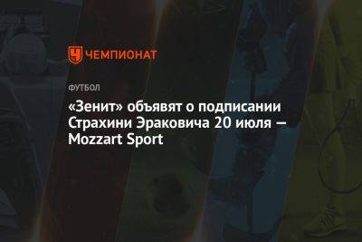 «Зенит» объявит о подписании Страхини Эраковича 20 июля — Mozzart Sport