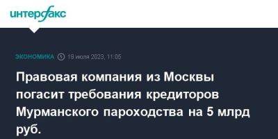 Правовая компания из Москвы погасит требования кредиторов Мурманского пароходства на 5 млрд руб.