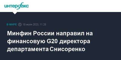 Минфин России направил на финансовую G20 директора департамента Снисоренко