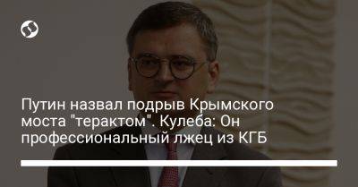 Путин назвал подрыв Крымского моста "терактом". Кулеба: Он профессиональный лжец из КГБ