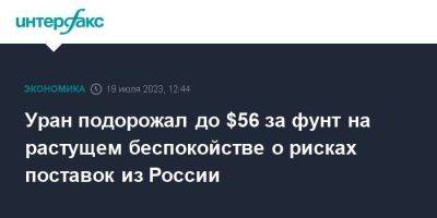 Уран подорожал до $56 за фунт на растущем беспокойстве о рисках поставок из России - smartmoney.one - Москва - Россия - США - Петербурга