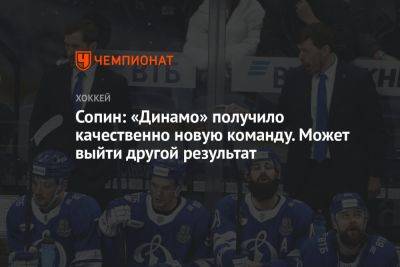 Сопин: «Динамо» получило качественно новую команду. Может выйти другой результат