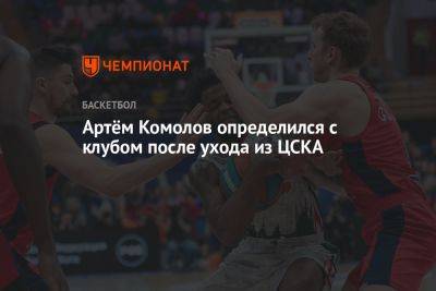 Артём Комолов определился с клубом после ухода из ЦСКА