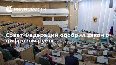СФ одобрил базовый закон, закрепляющий правовые нормы введения в России цифрового рубля