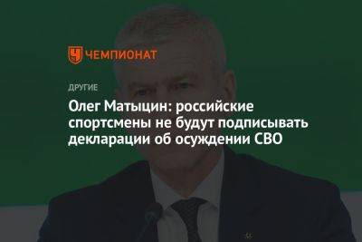 Олег Матыцин: российские спортсмены не будут подписывать декларации об осуждении СВО