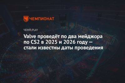 Стали известны даты проведения мейджоров по Counter-Strike 2 в 2025 и 2026 годах