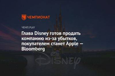 Глава Disney готов продать компанию из-за убытков, покупателем станет Apple — Bloomberg