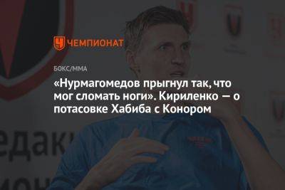 «Нурмагомедов прыгнул так, что мог сломать ноги». Кириленко — о потасовке Хабиба с Конором
