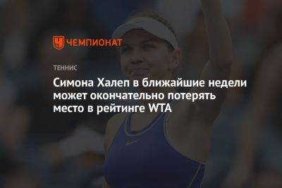 Симона Халеп в ближайшие недели может окончательно потерять место в рейтинге WTA