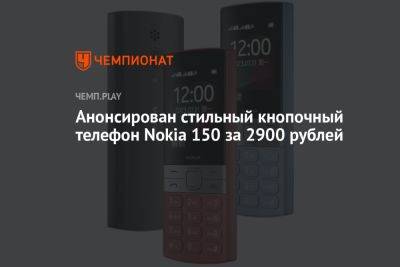 Анонсирован стильный кнопочный телефон Nokia 150 за 2900 рублей