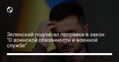 Зеленский подписал поправки в закон "О воинской обязанности и военной службе"