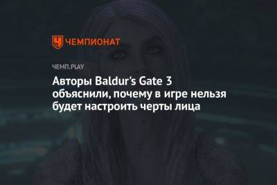 Авторы Baldur's Gate 3 объяснили, почему в игре нельзя будет настроить черты лица