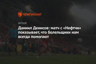Даниил Денисов: матч с «Нефтчи» показывает, что болельщики нам всегда помогают