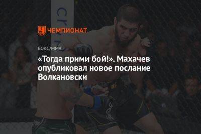 «Тогда прими бой!» Махачев опубликовал новое послание Волкановски