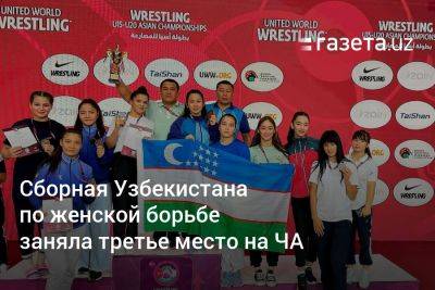 Сборная Узбекистана по женской борьбе заняла третье место на ЧА