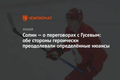 Сопин — о переговорах с Гусевым: обе стороны героически преодолевали определённые нюансы