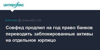 Совфед продлил на год право банков переводить заблокированные активы на отдельное юрлицо