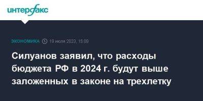 Силуанов заявил, что расходы бюджета РФ в 2024 г. будут выше заложенных в законе на трехлетку