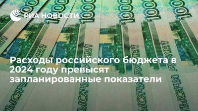 Глава Минфина Силуанов: расходы бюджета в 2024 году превысят запланированные показатели