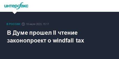 В Думе прошел II чтение законопроект о windfall tax