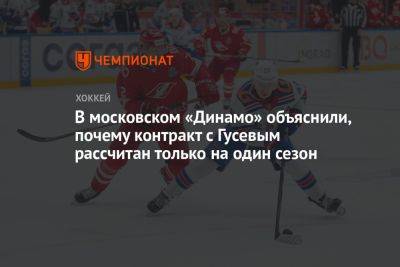 В московском «Динамо» объяснили, почему контракт с Гусевым рассчитан только на один сезон