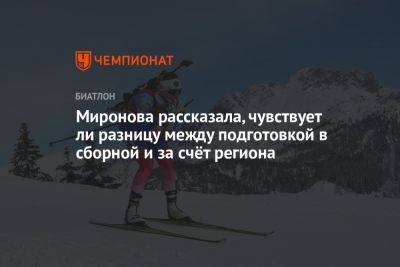 Миронова рассказала, чувствует ли разницу между подготовкой в сборной и за счёт региона