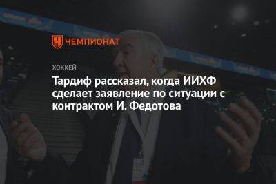 Тардиф рассказал, когда ИИХФ сделает заявление по ситуации с контрактом И. Федотова