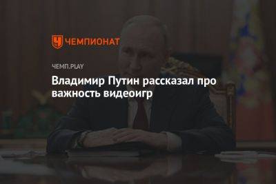 Владимир Путин рассказал про важность компьютерных игр для России