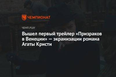 Вышел первый трейлер «Призраков в Венеции» — экранизации романа Агаты Кристи