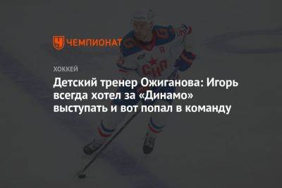 Детский тренер Ожиганова: Игорь всегда хотел за «Динамо» выступать и вот попал в команду