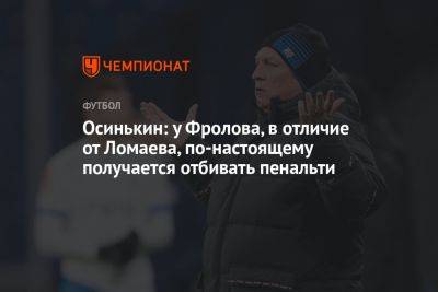 Игорь Осинькин - Осинькин: у Фролова, в отличие от Ломаева, по-настоящему получается отбивать пенальти - championat.com - Краснодар