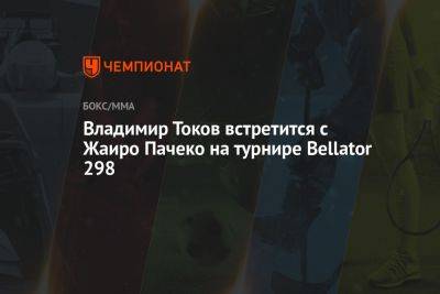 Владимир Токов встретится с Жаиро Пачеко на турнире Bellator 298