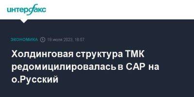 Холдинговая структура ТМК редомицилировалась в САР на о.Русский