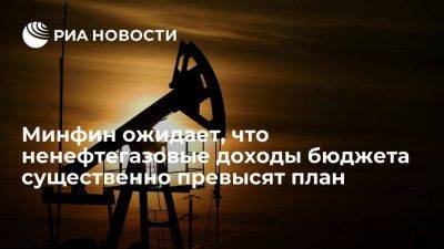Глава Минфина Силуанов спрогнозировал превышение плана по ненефтегазовым доходам России