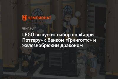 LEGO выпустит набор по «Гарри Поттеру» с банком «Гринготтс» и железнобрюхим драконом