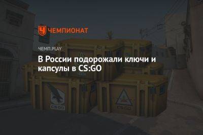 В России подорожали ключи и капсулы в CS:GO