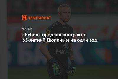 «Рубин» продлил контракт с 35-летний Дюпиным на один год