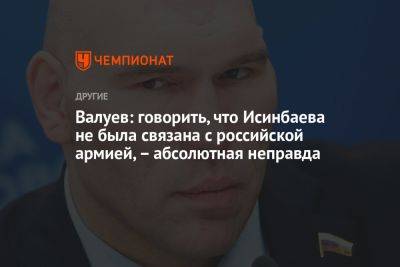 Валуев: говорить, что Исинбаева не была связана с российской армией, – абсолютная неправда