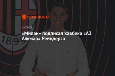 «Милан» подписал хавбека «АЗ Алкмар» Рейндерса