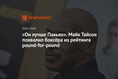 «Он лучше Пакьяо». Майк Тайсон похвалил боксёра из рейтинга pound-for-pound