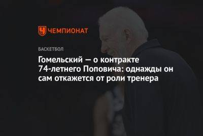 Гомельский — о контракте 74-летнего Поповича: однажды он сам откажется от роли тренера