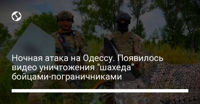 Ночная атака на Одессу. Появилось видео уничтожения "шахеда" бойцами-пограничниками