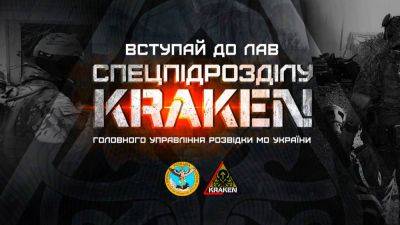 Kraken возобновил набор бойцов в штурмовую роту. Какие требования - objectiv.tv