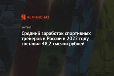 Средний заработок спортивных тренеров в России в 2022 году составил 48,2 тысячи рублей