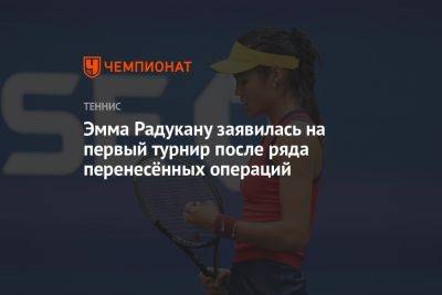 Эмма Радукану заявилась на первый турнир после ряда перенесённых операций