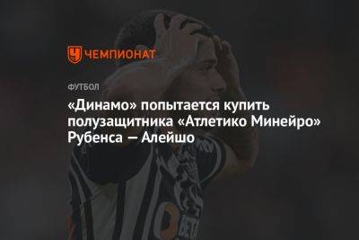«Динамо» попытается купить полузащитника «Атлетико Минейро» Рубенса — Алейшо
